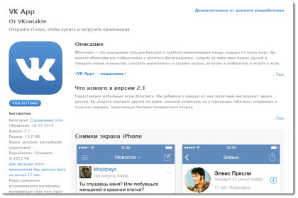 страница приложения вконтакте для iphone