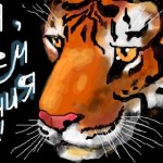 рисунок тигр с надписью