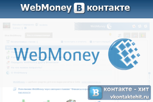 webmoney вконтакте